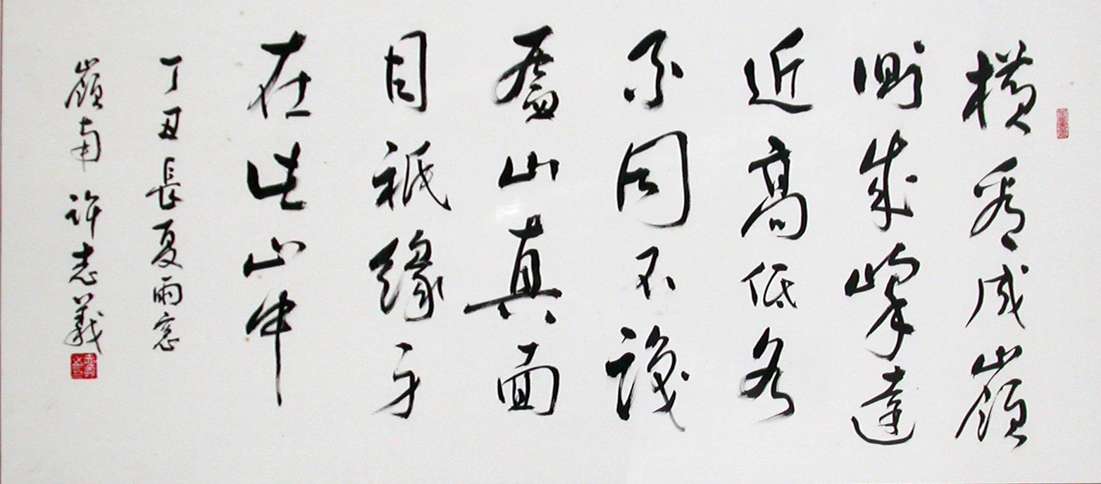 《東坡詩》 許志義1997年作於台北