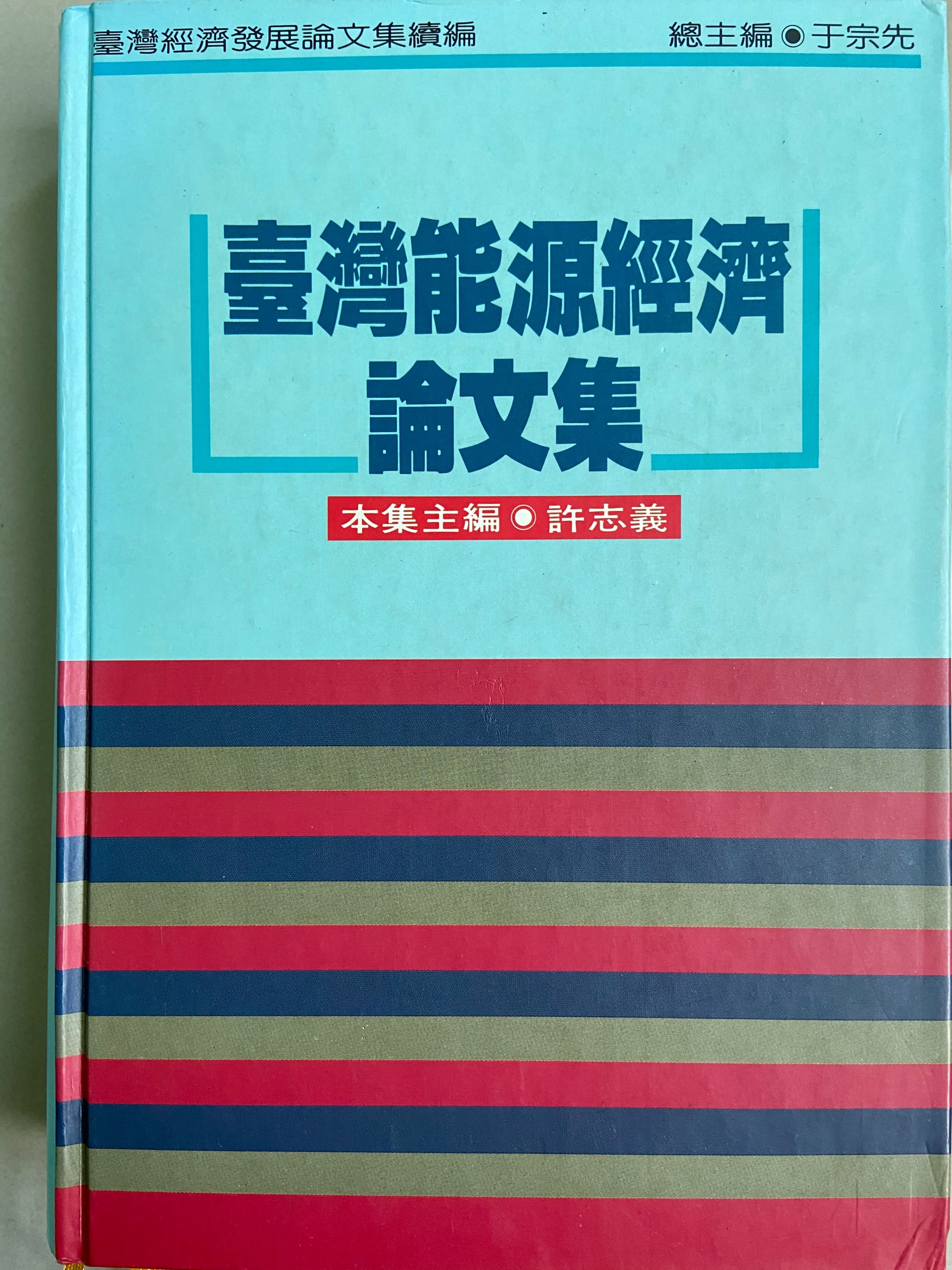 11.《臺灣能源經濟論文集》