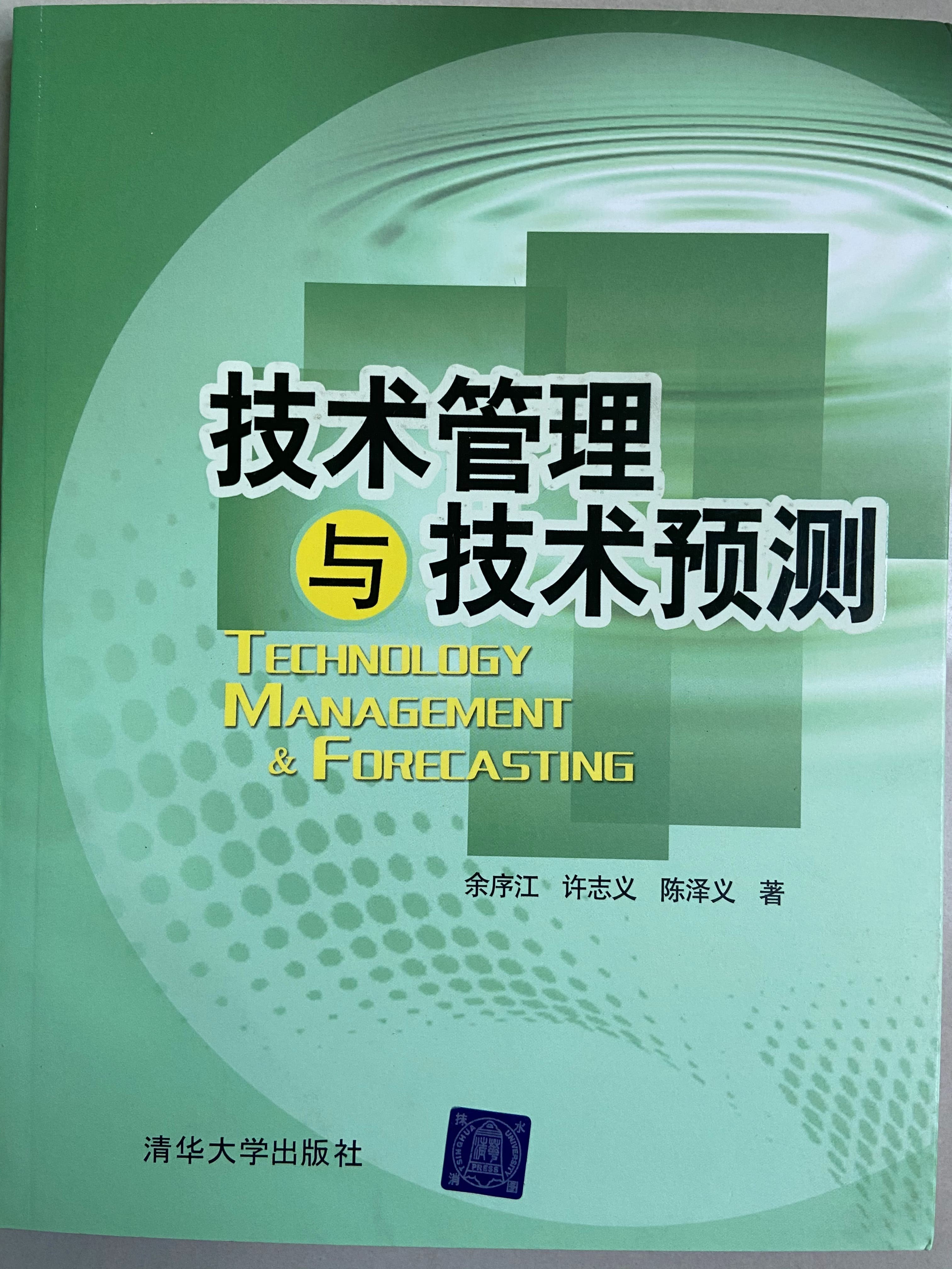 15. 《技術管理與技術預測》