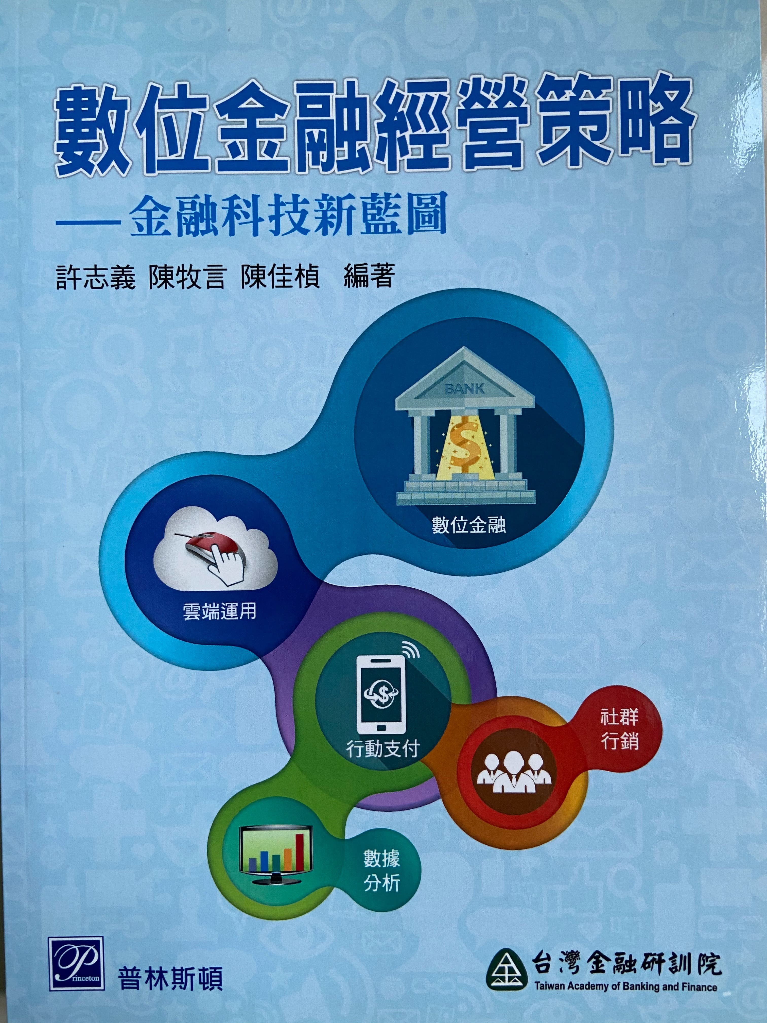 16. 《數位金融經營策略-金融科技新藍圖》